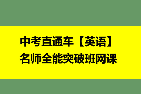 中考直通车【英语】名师全能突破班 网课视频